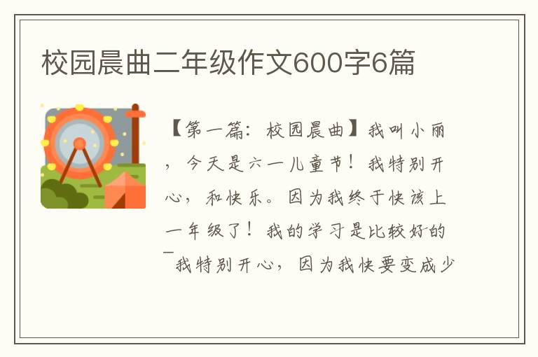 校园晨曲二年级作文600字6篇