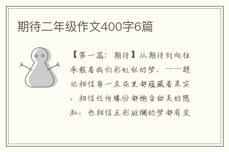 期待二年级作文400字6篇