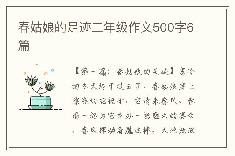 春姑娘的足迹二年级作文500字6篇