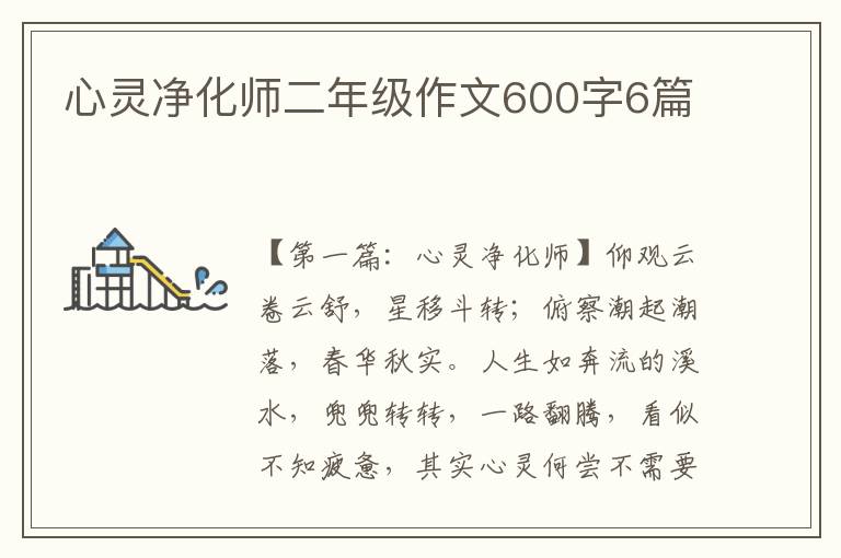 心灵净化师二年级作文600字6篇