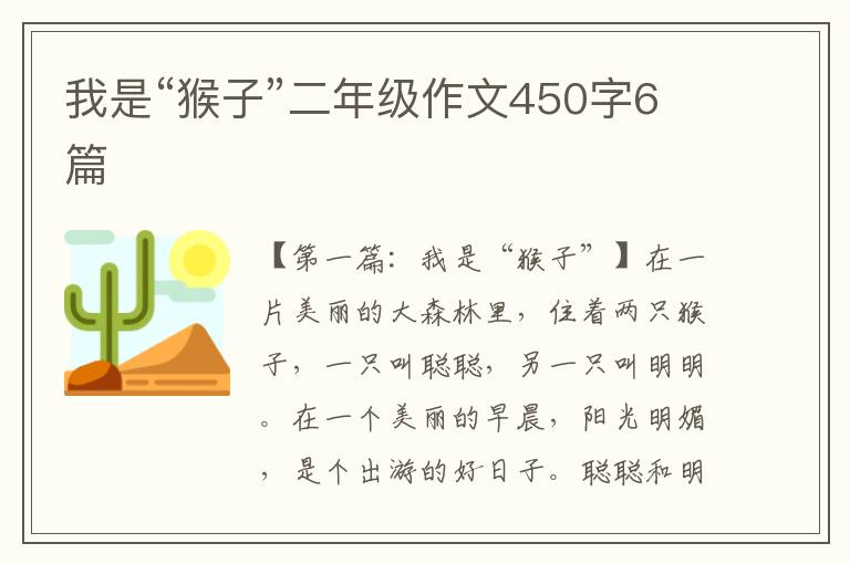 我是“猴子”二年级作文450字6篇