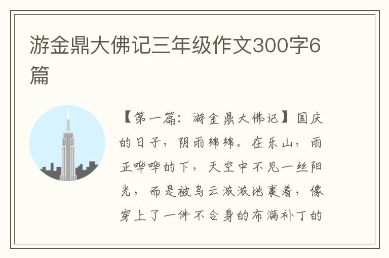 游金鼎大佛记三年级作文300字6篇