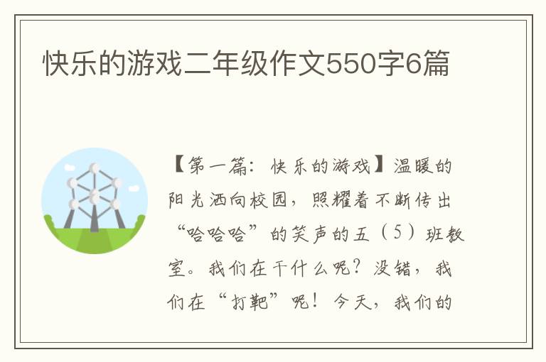 快乐的游戏二年级作文550字6篇