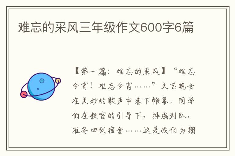 难忘的采风三年级作文600字6篇