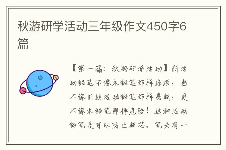 秋游研学活动三年级作文450字6篇