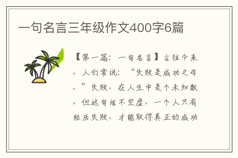 一句名言三年级作文400字6篇