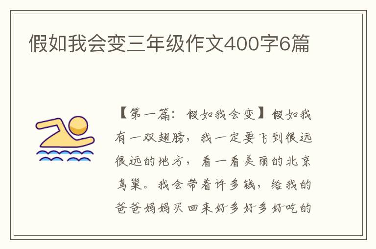 假如我会变三年级作文400字6篇