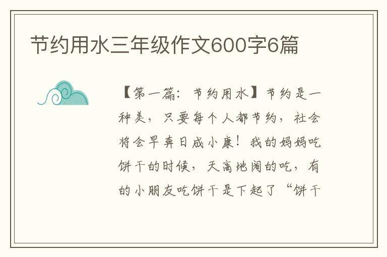 节约用水三年级作文600字6篇