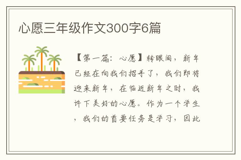 心愿三年级作文300字6篇