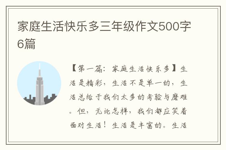 家庭生活快乐多三年级作文500字6篇