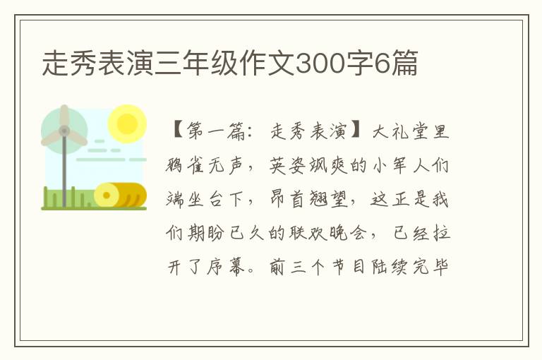 走秀表演三年级作文300字6篇