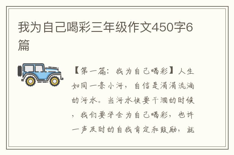 我为自己喝彩三年级作文450字6篇