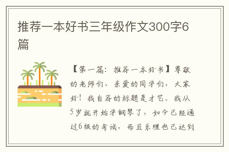 推荐一本好书三年级作文300字6篇