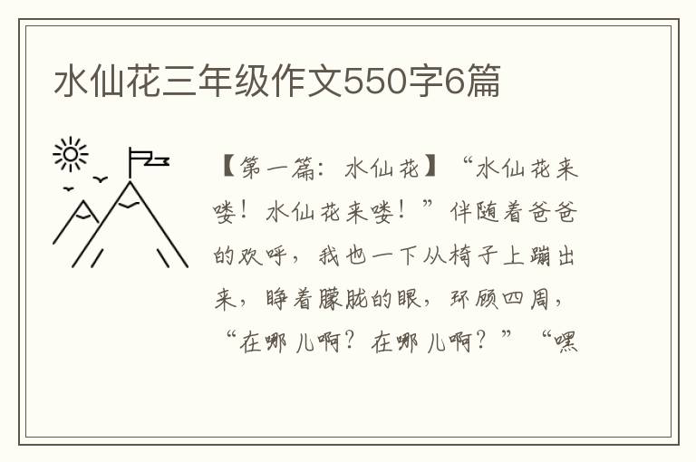 水仙花三年级作文550字6篇