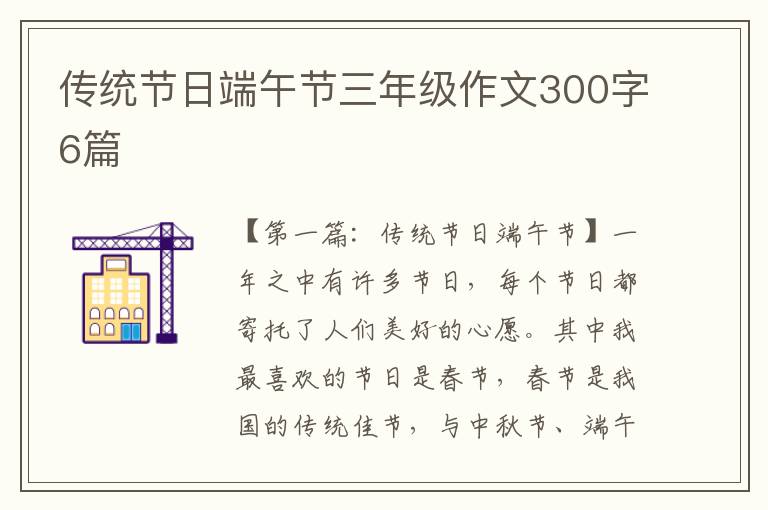 传统节日端午节三年级作文300字6篇