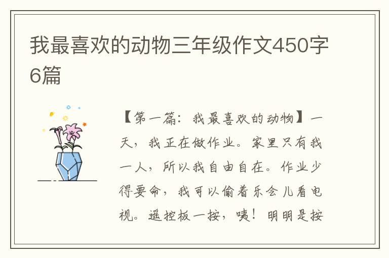 我最喜欢的动物三年级作文450字6篇