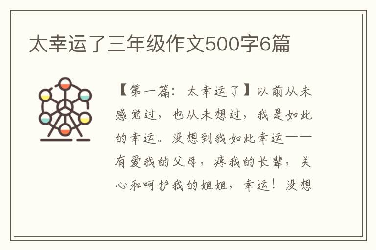 太幸运了三年级作文500字6篇