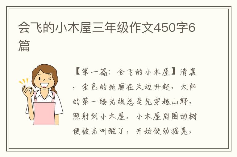 会飞的小木屋三年级作文450字6篇