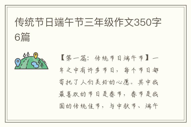 传统节日端午节三年级作文350字6篇