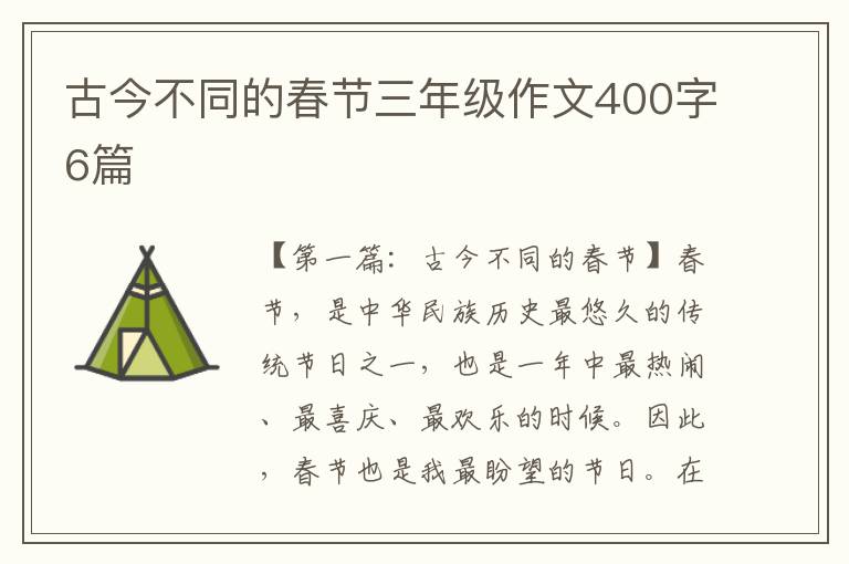 古今不同的春节三年级作文400字6篇