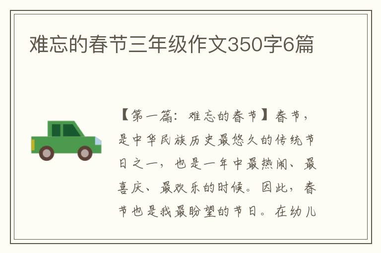 难忘的春节三年级作文350字6篇