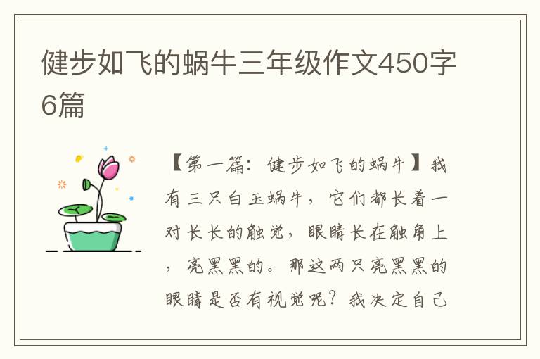 健步如飞的蜗牛三年级作文450字6篇