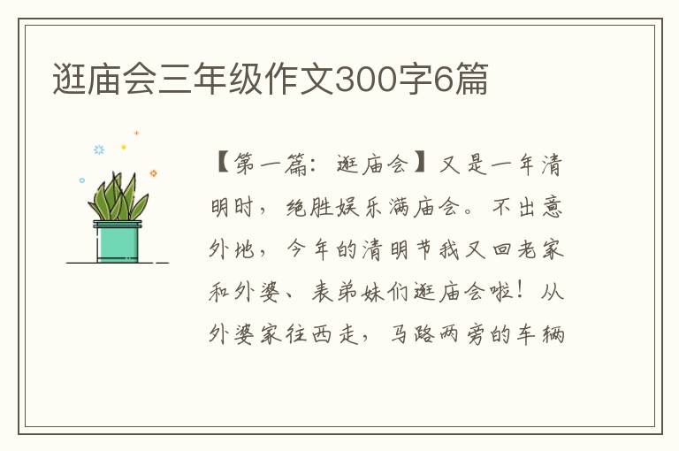 逛庙会三年级作文300字6篇