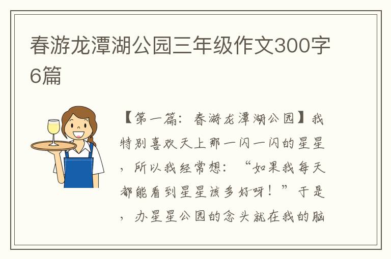 春游龙潭湖公园三年级作文300字6篇