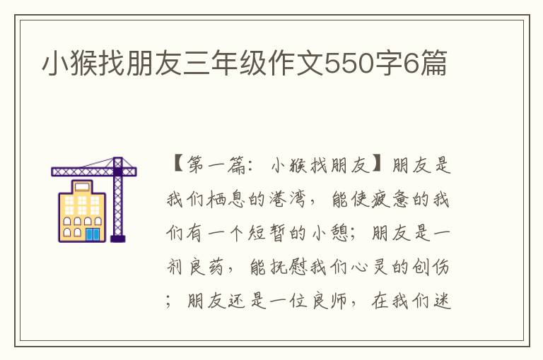 小猴找朋友三年级作文550字6篇