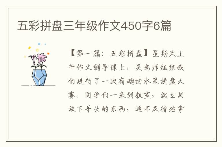 五彩拼盘三年级作文450字6篇