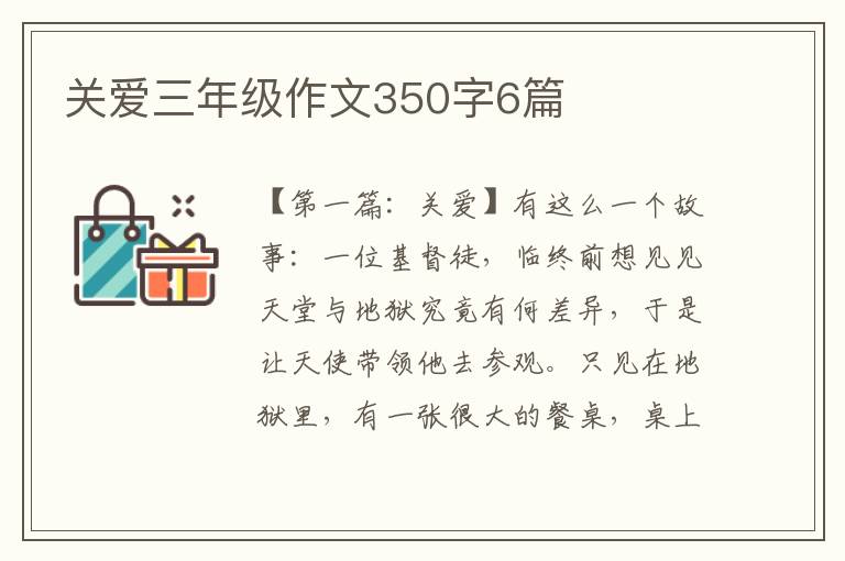 关爱三年级作文350字6篇