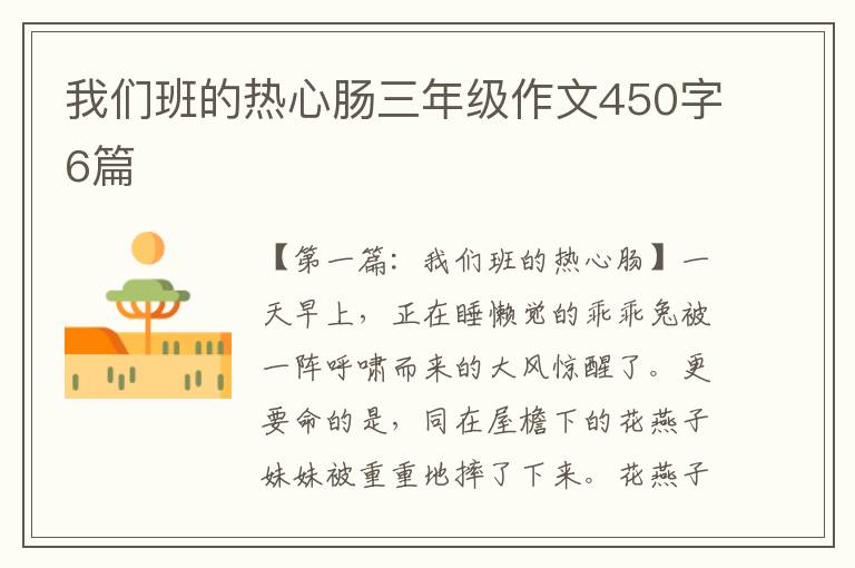 我们班的热心肠三年级作文450字6篇