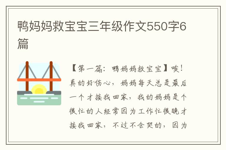 鸭妈妈救宝宝三年级作文550字6篇