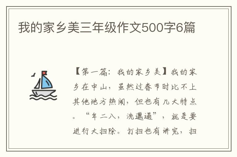 我的家乡美三年级作文500字6篇