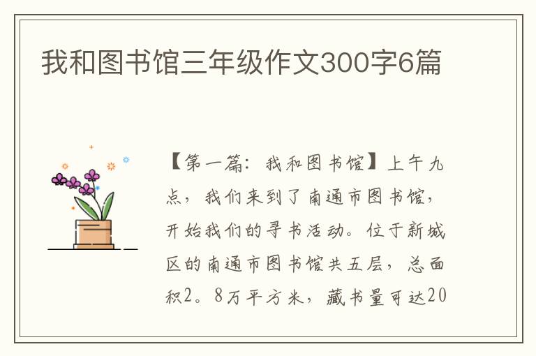 我和图书馆三年级作文300字6篇