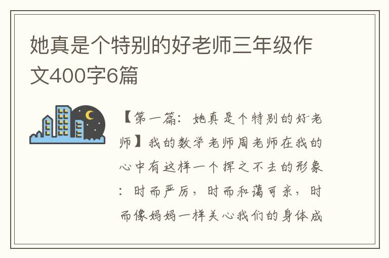 她真是个特别的好老师三年级作文400字6篇