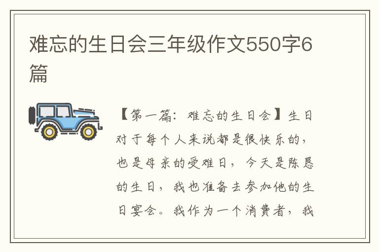 难忘的生日会三年级作文550字6篇