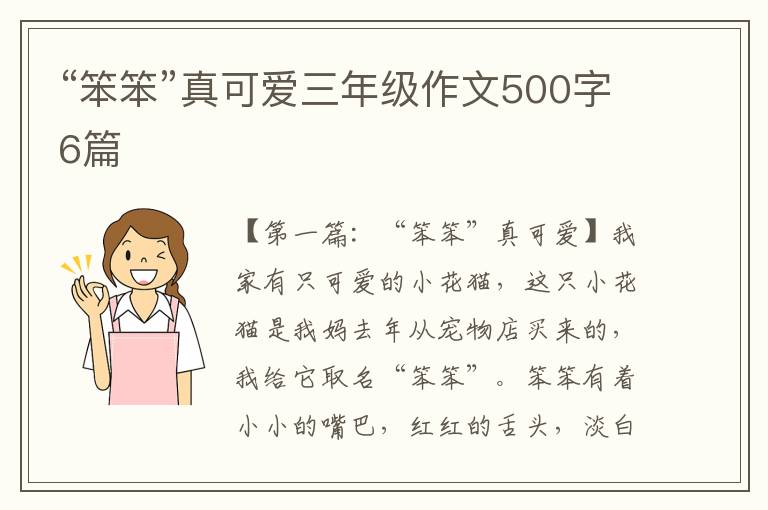 “笨笨”真可爱三年级作文500字6篇