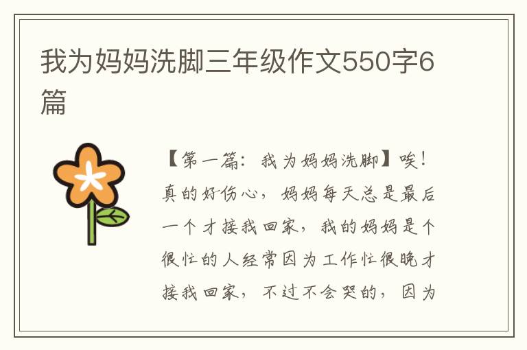 我为妈妈洗脚三年级作文550字6篇