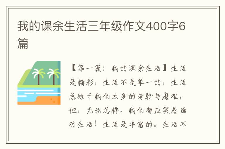 我的课余生活三年级作文400字6篇