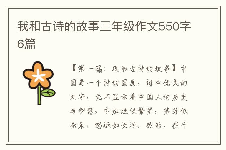 我和古诗的故事三年级作文550字6篇