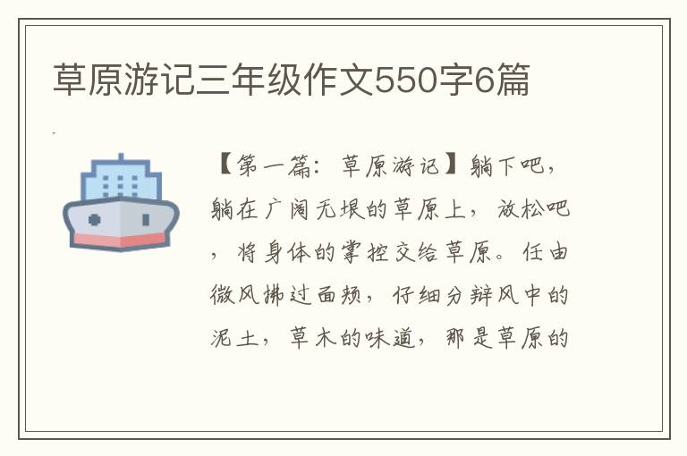 草原游记三年级作文550字6篇