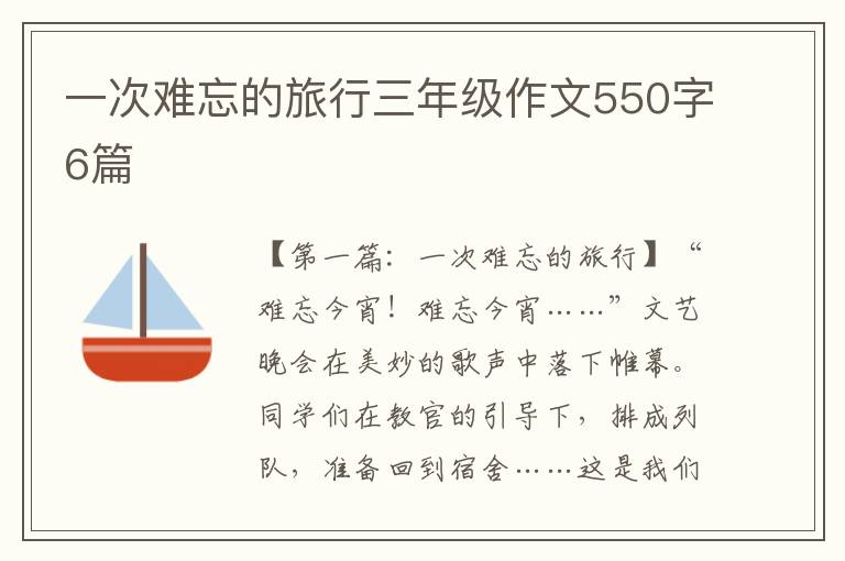 一次难忘的旅行三年级作文550字6篇