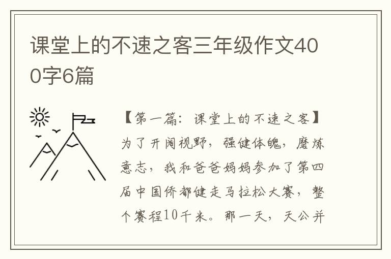 课堂上的不速之客三年级作文400字6篇