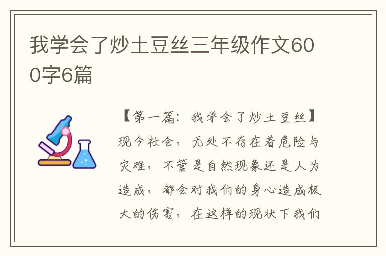 我学会了炒土豆丝三年级作文600字6篇