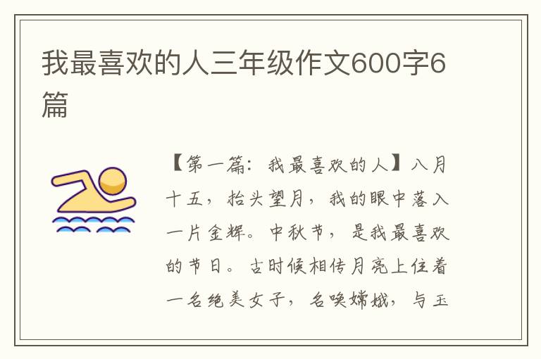 我最喜欢的人三年级作文600字6篇