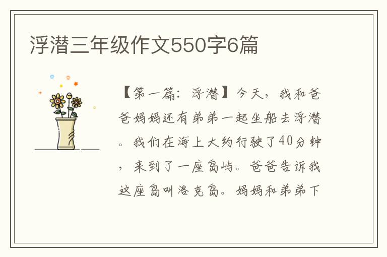 浮潜三年级作文550字6篇