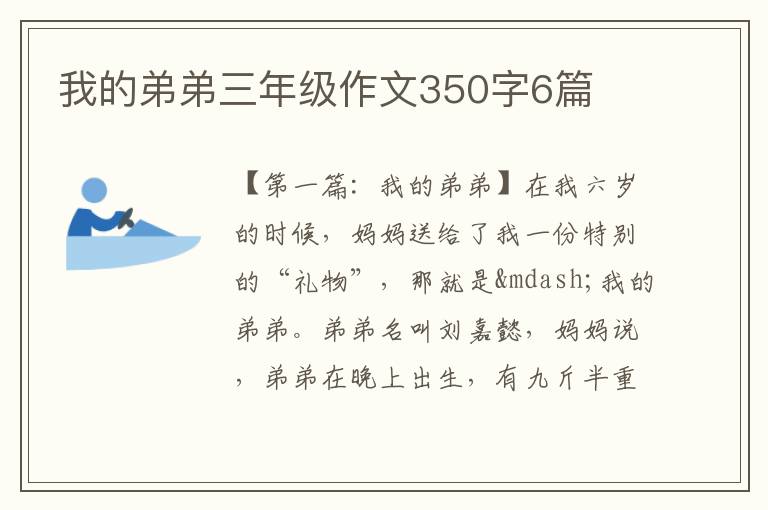 我的弟弟三年级作文350字6篇