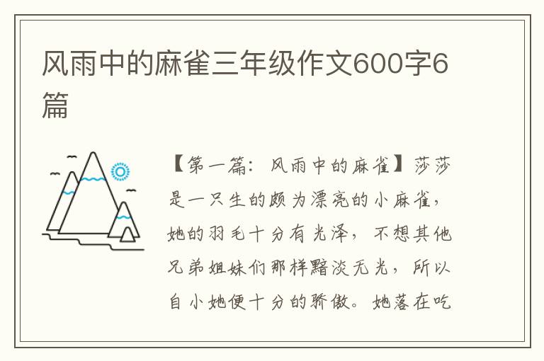 风雨中的麻雀三年级作文600字6篇