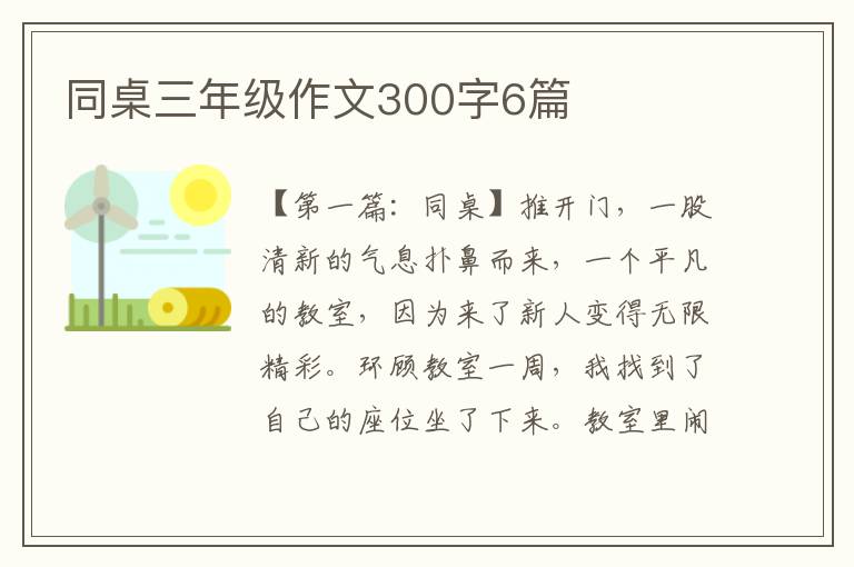 同桌三年级作文300字6篇